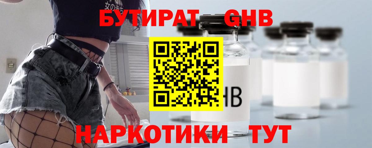 Бутират оксибутират Электросталь