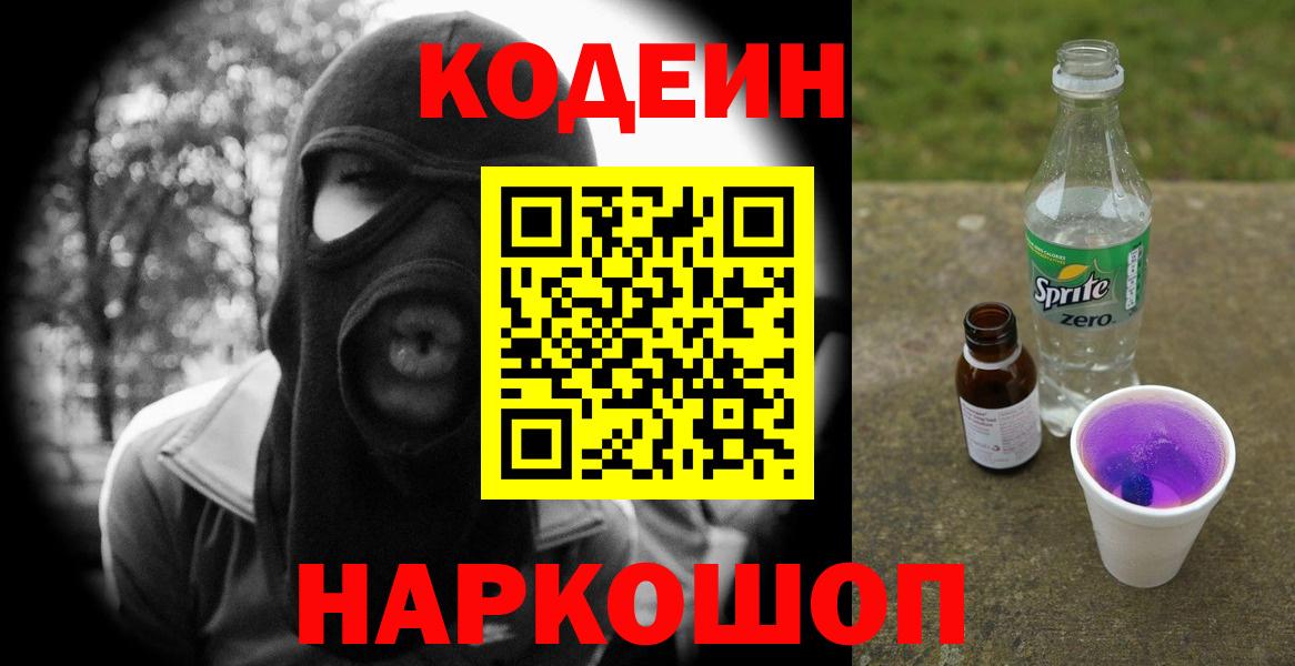 Кодеиновый сироп Lean Purple Drank  Вход с VPN  Кодеиновый сироп Lean Purple Drank  Электросталь 